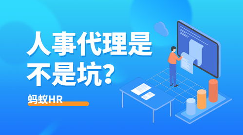 人事代理究竟是坑还是宝？HR群体热议代理代办服务