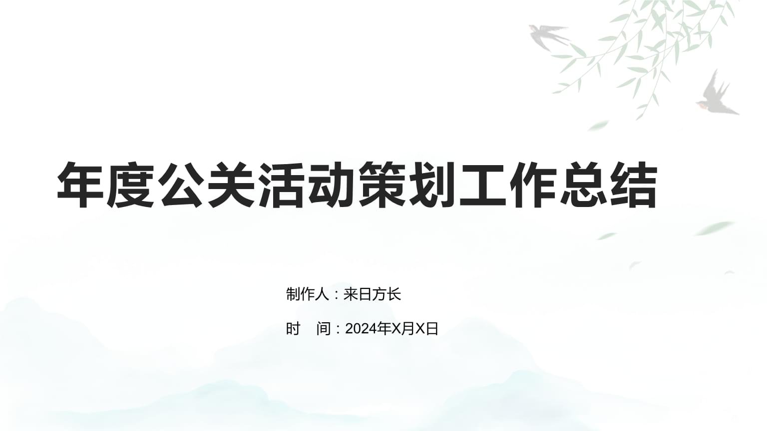公关活动策划年度工作总结 回顾与展望
