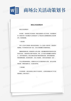 经典商场活动策划书Word模板下载