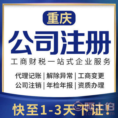 渝北区代办注册公司、个体执照及公司注销服务详解
